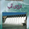 کتاب انرژی آب | انتشارات کانون پرورش فکری کودکان و نوجوانان