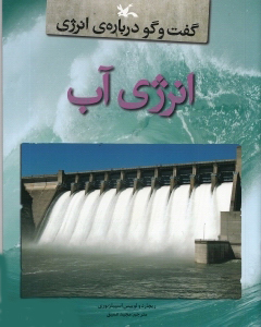 کتاب انرژی آب | انتشارات کانون پرورش فکری کودکان و نوجوانان