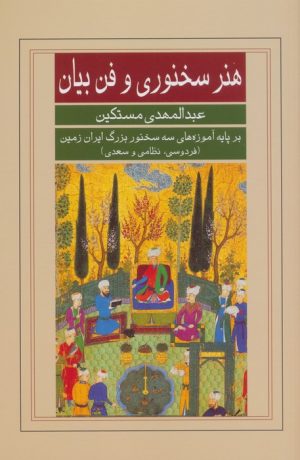 کتاب هنر سخنوری و فن بیان | انتشارات نشر گویا