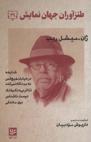 کتاب طنزآوران جهان نمایش 29 | انتشارات نشر گویا