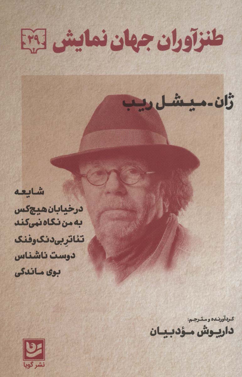 کتاب طنزآوران جهان نمایش 29 | انتشارات نشر گویا