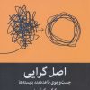 کتاب اصل گرایی | انتشارات میلکان