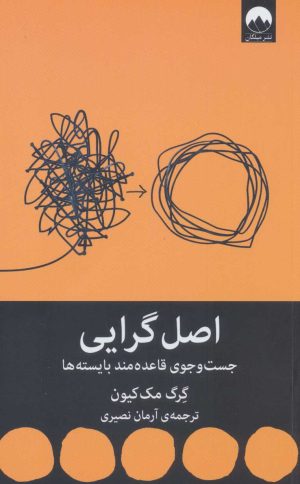 کتاب اصل گرایی | انتشارات میلکان