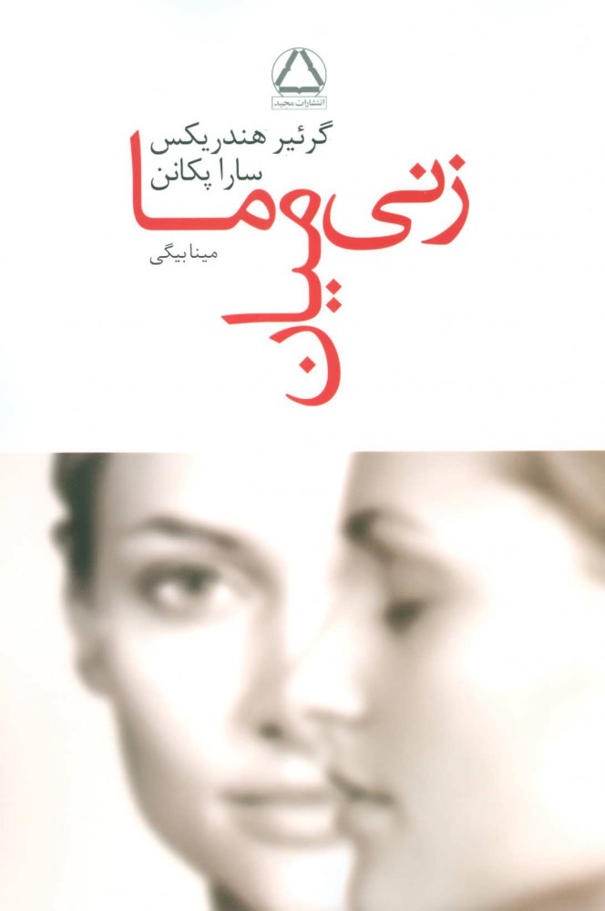 کتاب زنی میان ما | انتشارات مجید به سخن