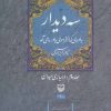 کتاب سه دیدار با مردی که از فراسوی باور ما می آمد - جلد دوم | انتشارات سوره مهر