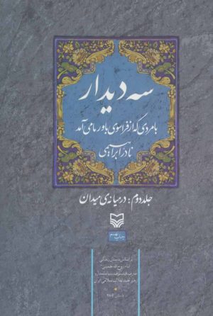 کتاب سه دیدار با مردی که از فراسوی باور ما می آمد - جلد دوم | انتشارات سوره مهر