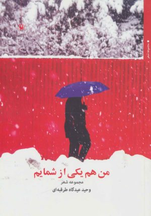 کتاب من هم یکی از شمایم | انتشارات مروارید