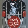 کتاب یه ذره عرفان : کتاب اول | انتشارات محراب قلم