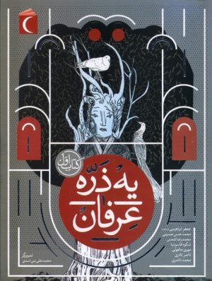 کتاب یه ذره عرفان : کتاب اول | انتشارات محراب قلم