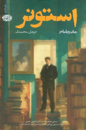 کتاب استونر | انتشارات آموت