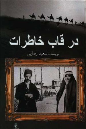 کتاب در قاب خاطرات | انتشارات البرز