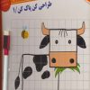 کتاب طراحی کن، پاک کن1 | انتشارات خانه ادبیات