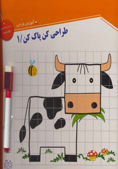 کتاب طراحی کن، پاک کن1 | انتشارات خانه ادبیات