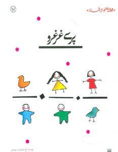 کتاب پری غرغرو | انتشارات پیدایش