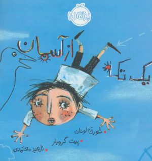 کتاب یک تکه از آسمان | انتشارات پرتقال