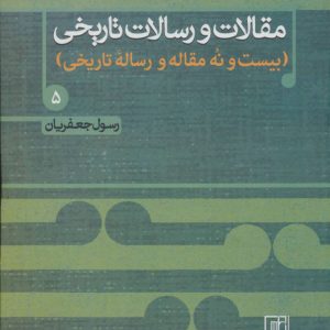 کتاب مقالات و رسالات تاریخی 5 | انتشارات علم