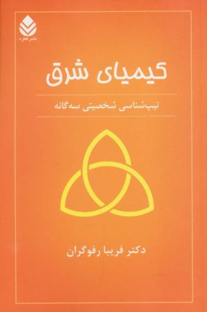 کتاب کیمیای شرق | انتشارات قطره