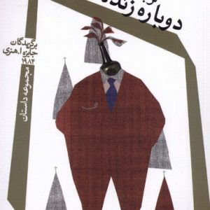 کتاب دوباره زنده کن ما را | انتشارات نیستان