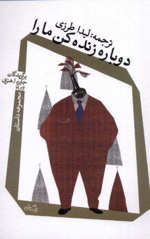 کتاب دوباره زنده کن ما را | انتشارات نیستان