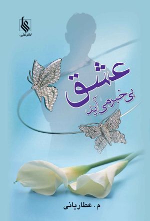 کتاب عشق بی خبر می آید | انتشارات نشر علی
