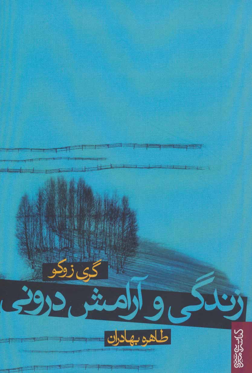 کتاب زندگی و آرامش درونی | انتشارات کتابسرای میردشتی