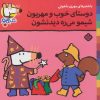 کتاب دوستای خوب و مهربون شیمو می ره دیدنشون | انتشارات نشر پنجره