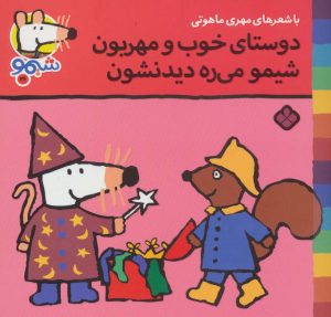کتاب دوستای خوب و مهربون شیمو می ره دیدنشون | انتشارات نشر پنجره