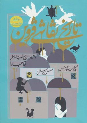 کتاب تاریخ نقاشی قزوین 1 | انتشارات سوره مهر