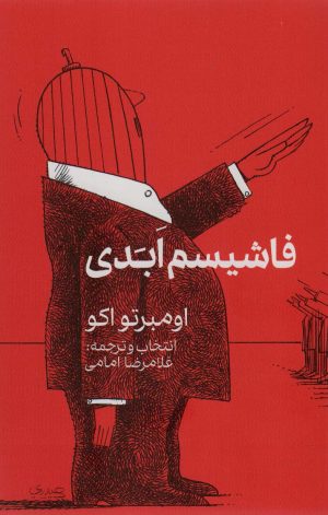 کتاب فاشیسم ابدی | انتشارات نشر گویا