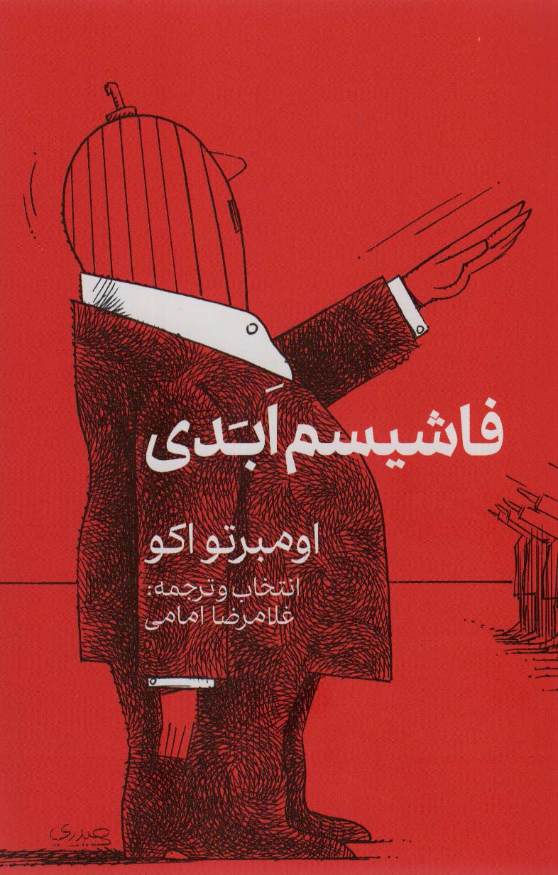 کتاب فاشیسم ابدی | انتشارات نشر گویا