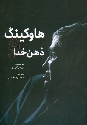 کتاب هاوکینگ و ذهن خدا | انتشارات سبزان