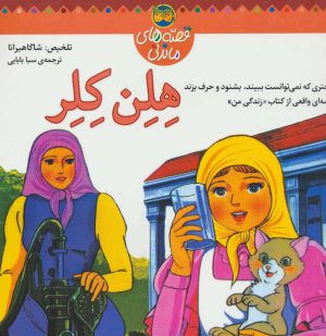 کتاب هلن کلر | انتشارات افق