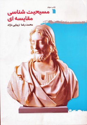 کتاب مسیحیت شناسی مقایسه ای | انتشارات سروش