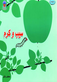 کتاب سیب و کرم | انتشارات بین المللی حافظ