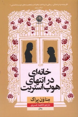 کتاب خانه ای در انتهای هوپ استریت | انتشارات نشر نون