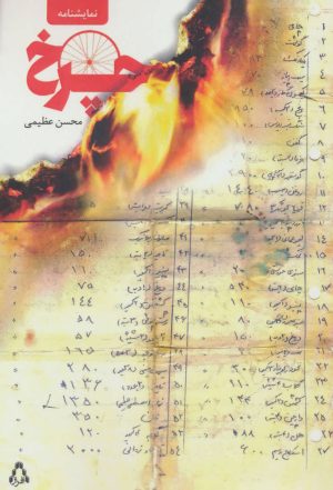 کتاب چرخ | انتشارات افراز