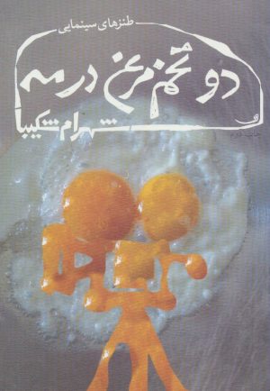 کتاب دو تخم مرغ در مه | انتشارات نیستان