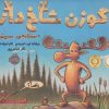 کتاب گوزن شاخ دار، ستاره سینما | انتشارات پرتقال