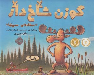 کتاب گوزن شاخ دار، ستاره سینما | انتشارات پرتقال
