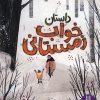 کتاب داستان خواب زمستانی | انتشارات فنی ایران نردبان