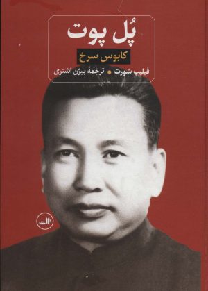 کتاب پل پوت | انتشارات نشر ثالث