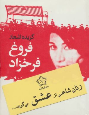 کتاب زنان شاعر از عشق می گویند... | انتشارات گل آذین