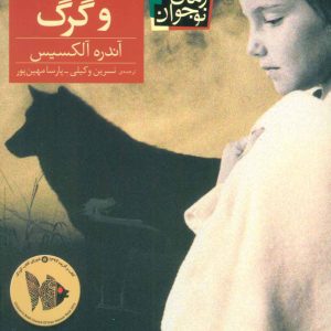 کتاب اینگرید و گرگ | انتشارات افق