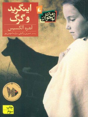 کتاب اینگرید و گرگ | انتشارات افق