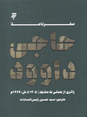 کتاب سفرنامه حاجی داوود | انتشارات به نشر