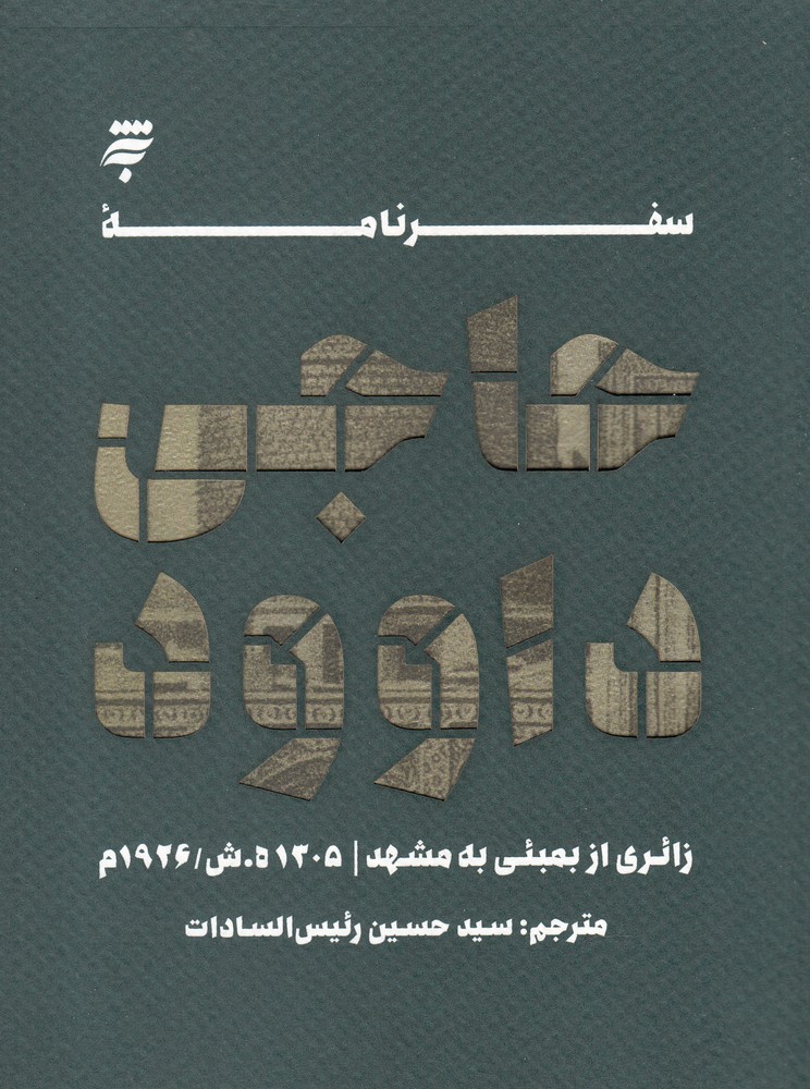 کتاب سفرنامه حاجی داوود | انتشارات به نشر