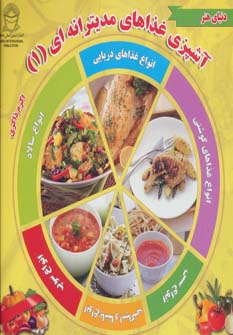 کتاب آشپزی غذاهای مدیترانه ای 1 | انتشارات بین المللی حافظ