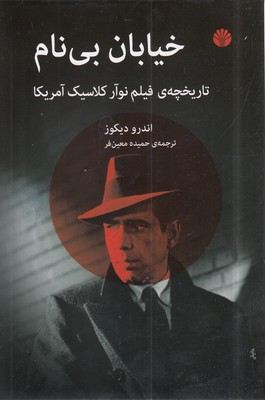 کتاب خیابان بی نام | انتشارات اختران