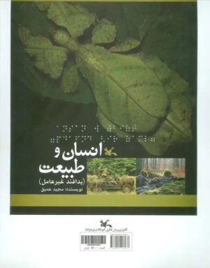 کتاب انسان و طبیعت (نابینایان) | انتشارات کانون پرورش فکری کودکان و نوجوانان