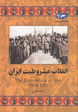 کتاب انقلاب مشروطیت ایران | انتشارات ققنوس